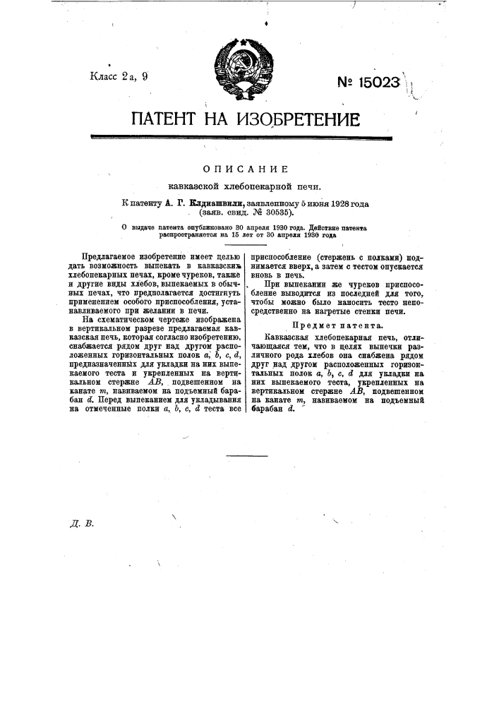 Кавказская хлебопекарная печь (патент 15023)