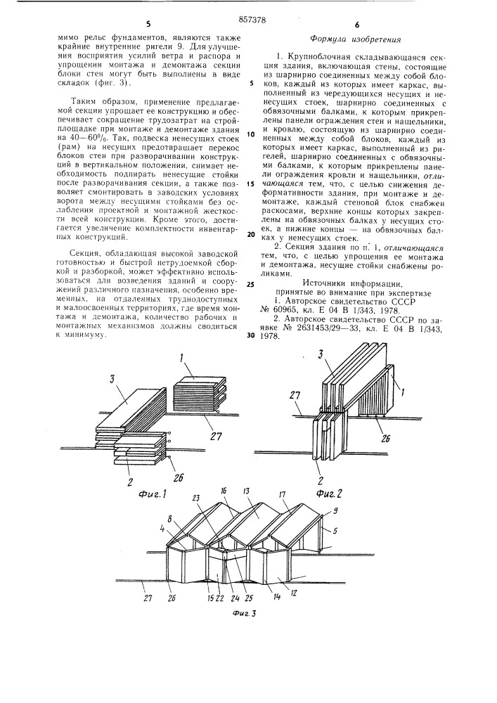 Круиноблочная складывающаяся секция здания (патент 857378)