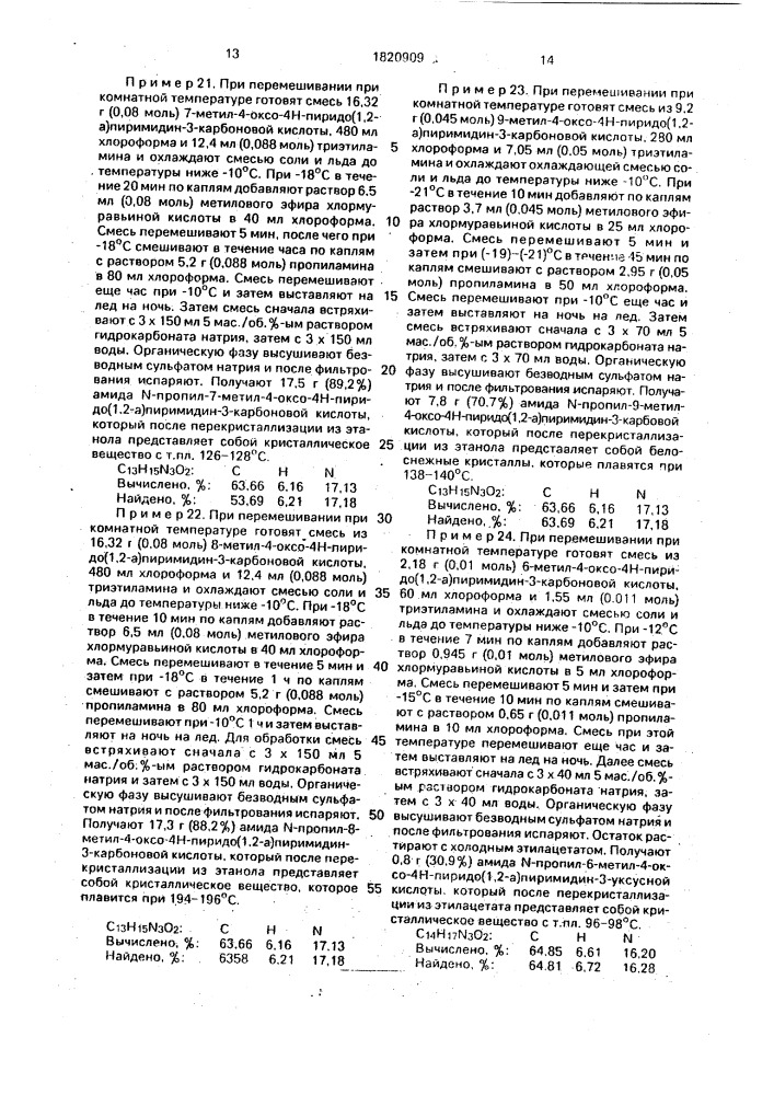 Способ получения производных амида 4-оксо-4н-пиридо /1,2- @ /пиримидин-3-карбоновой кислоты или их кислотно-аддитивных солей (патент 1820909)