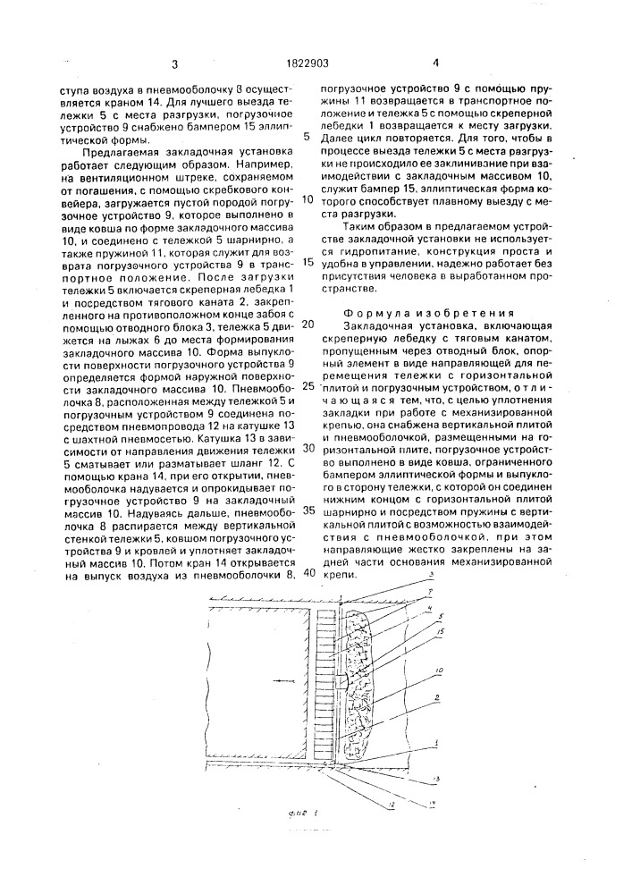 Закладочная установка (патент 1822903)