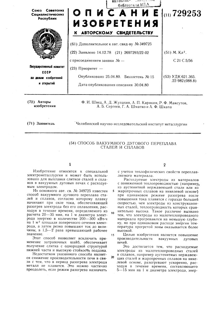 Способ вакуумного дугового переплава сталей и сплавов (патент 729253)