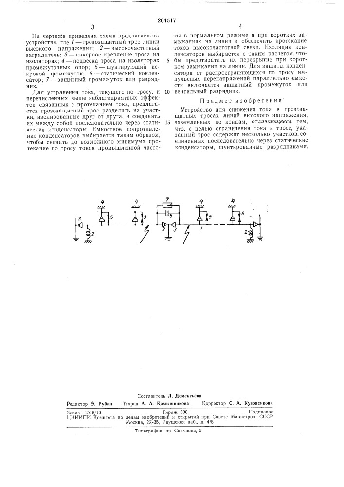 Устройство для снижения тока в грозозащитных тросах линий высокого напряжения (патент 264517)