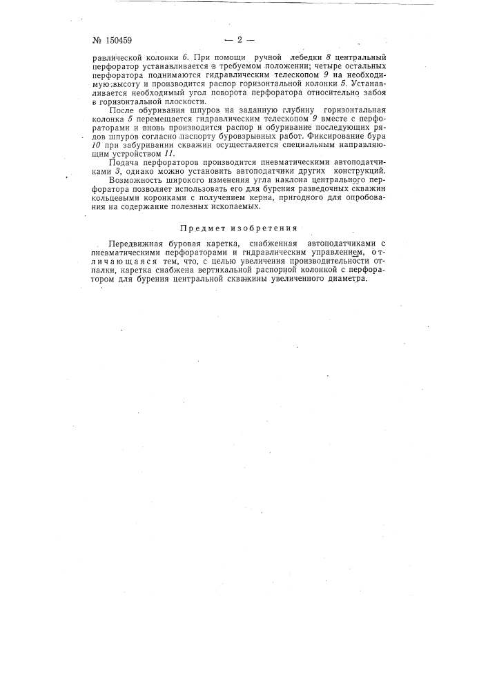 Передвижная буровая каретка (патент 150459)