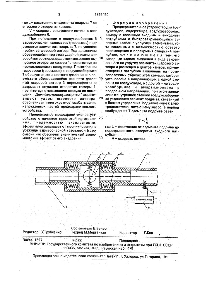 Предохранительное устройство для воздуховодов (патент 1815459)