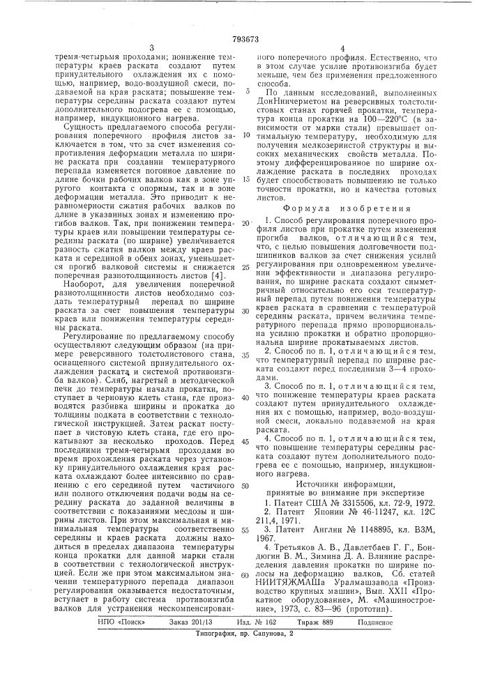 Способ регулирования поперечногопрофиля листов при прокатке (патент 793673)