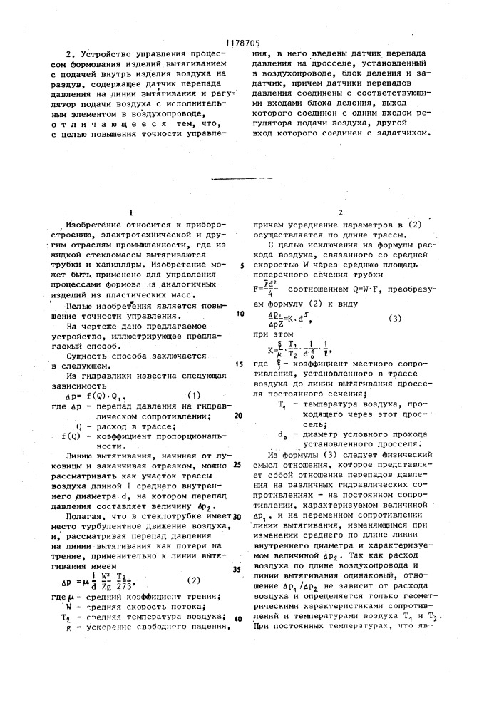 Способ управления процессом формования изделий вытягиванием с подачей внутрь изделия воздуха на раздув и устройство для его осуществления (патент 1178705)