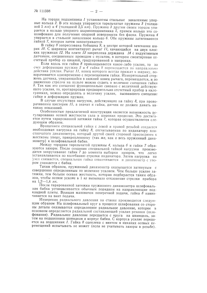 Приспособление к круглошлифовальным станкам для непрерывного измерения радиального усилия шлифования (патент 111598)