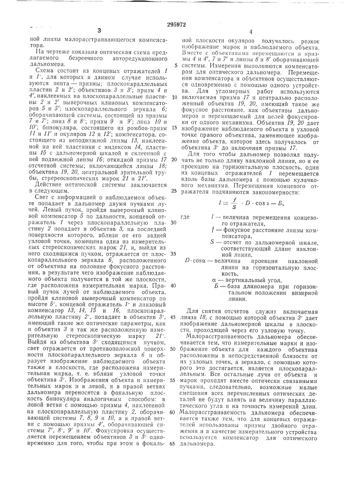 Авторедукционный дальномер (патент 295972)