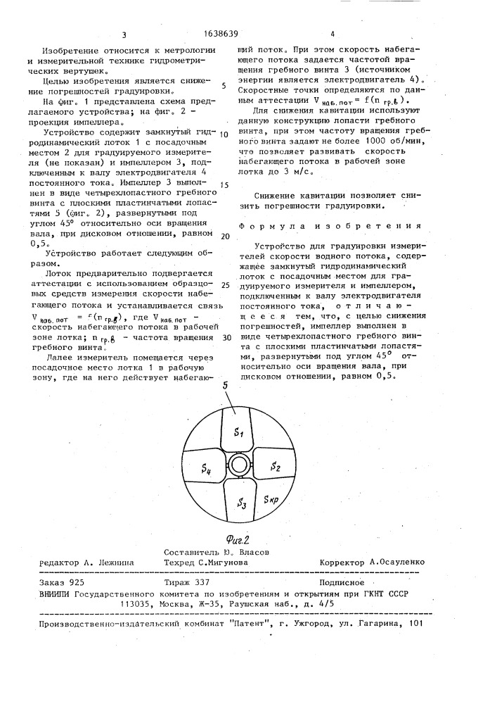 Устройство для градуировки измерителей скорости водного потока (патент 1638639)