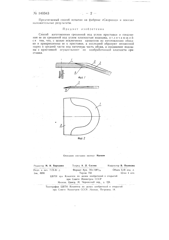 Способ изготовления срезанной под углом приставки и соединения ее со срезанной под углом плоскостью подошвы (патент 140343)