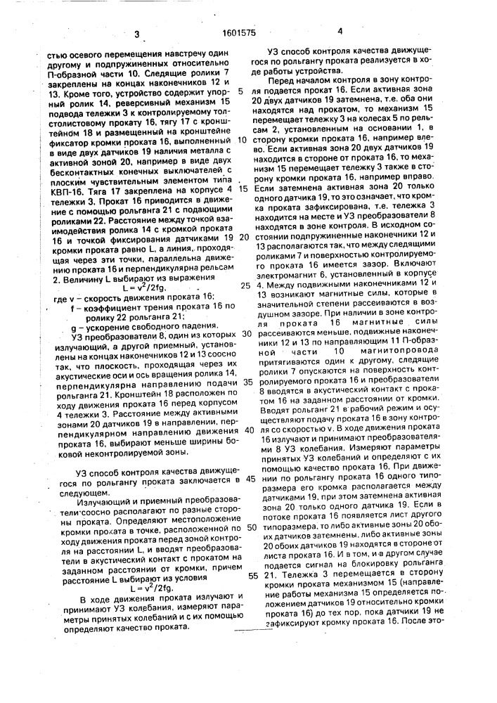 Ультразвуковой способ контроля качества движущегося по рольгангу проката (патент 1601575)