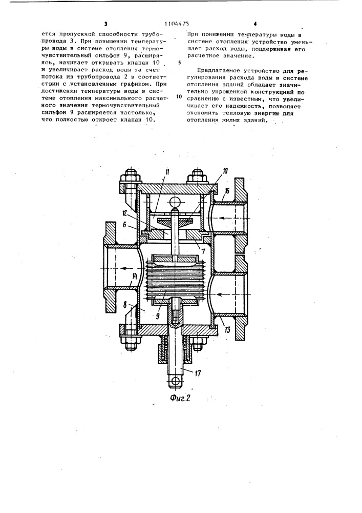 Устройство для регулирования расхода воды в системе отопления зданий (патент 1104475)