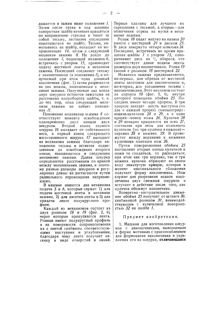 Машина для изготовления шнурков с наконечниками (патент 51637)