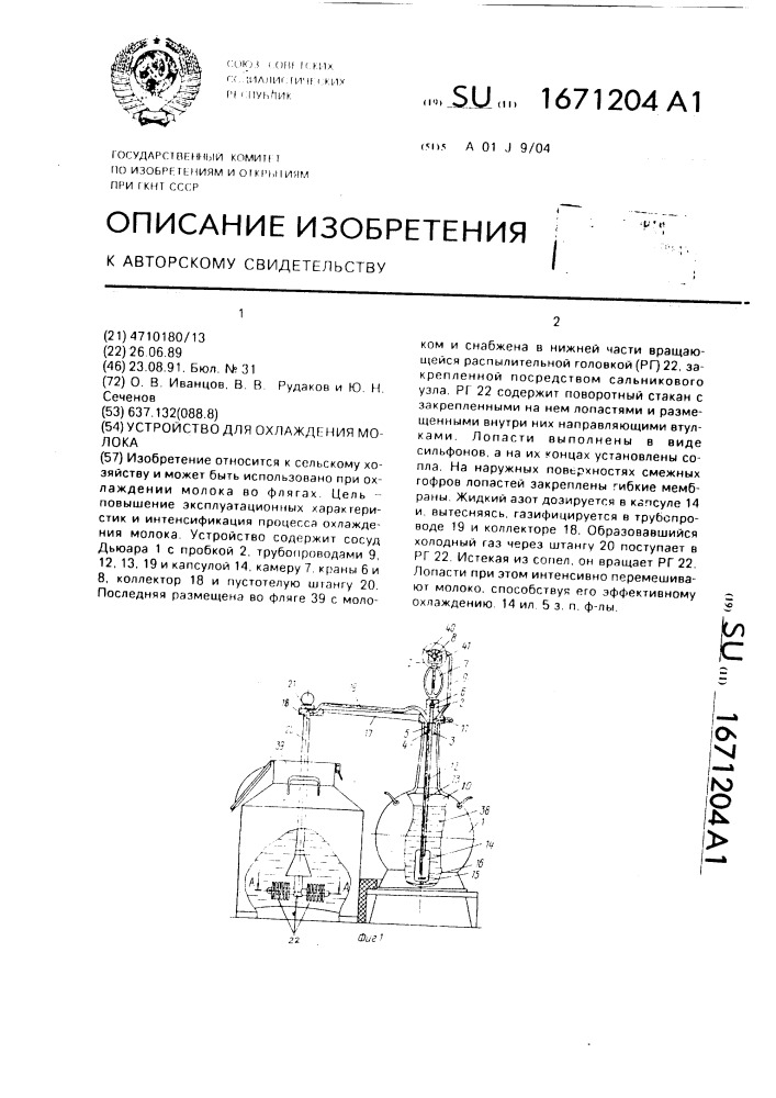 Устройство для охлаждения молока (патент 1671204)