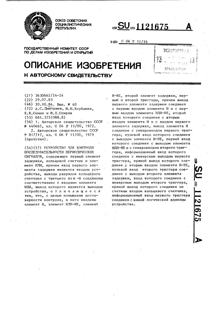 Устройство для контроля последовательности периодических сигналов (патент 1121675)