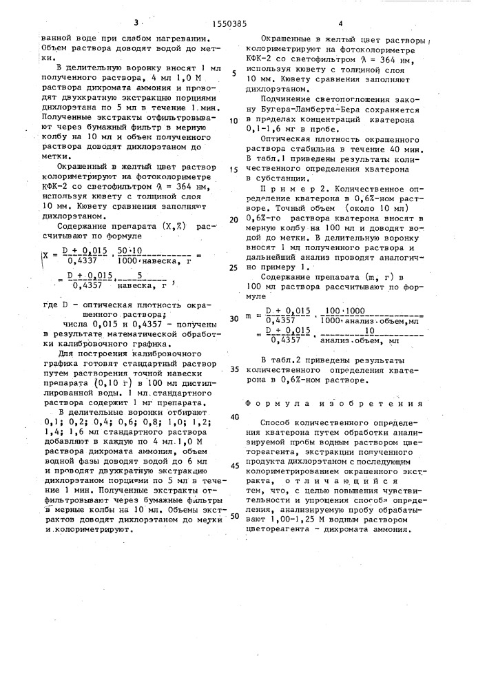 Способ количественного определения кватерона (патент 1550385)