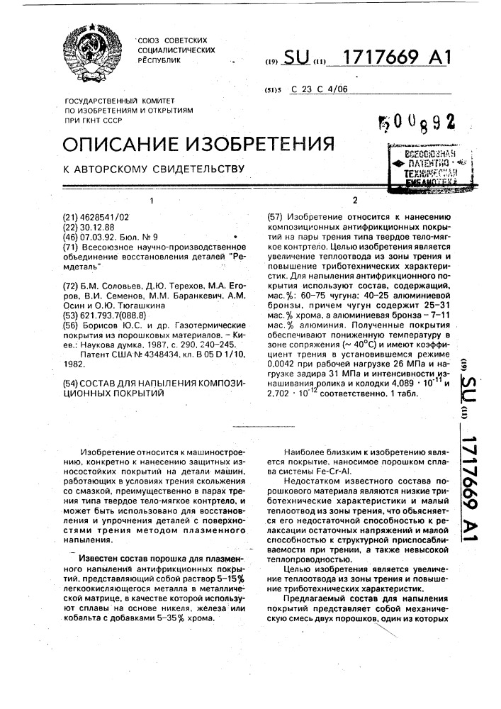Состав для напыления композиционных покрытий (патент 1717669)