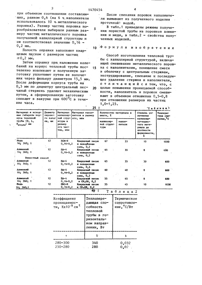 Способ изготовления тепловой трубы с капиллярной структурой (патент 1470454)