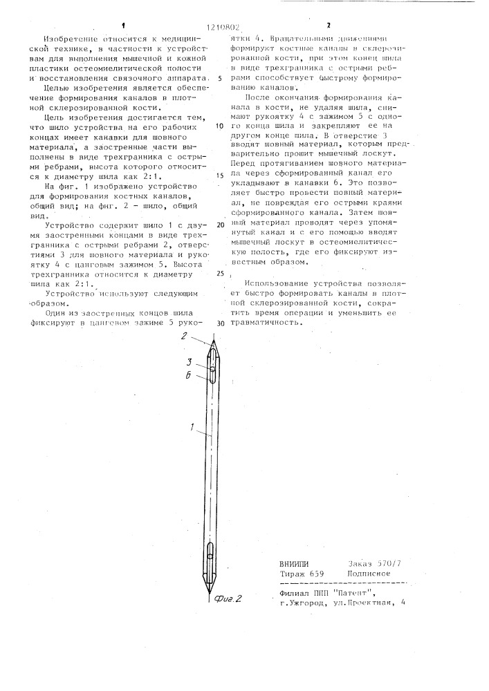 Устройство для формирования костных каналов (патент 1210802)
