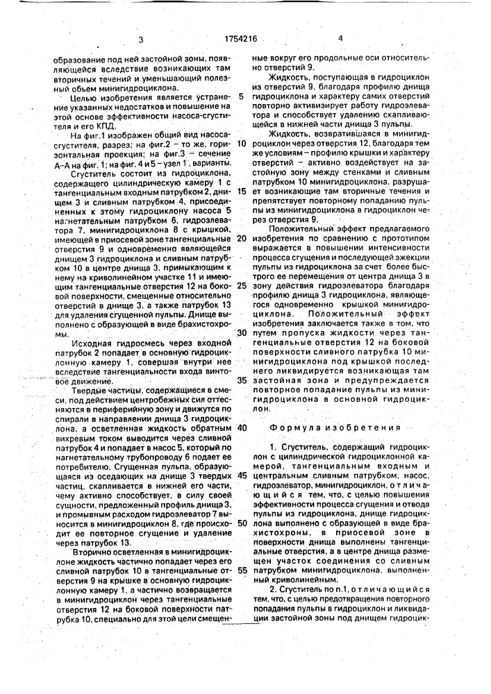 Сгуститель (патент 1754216)