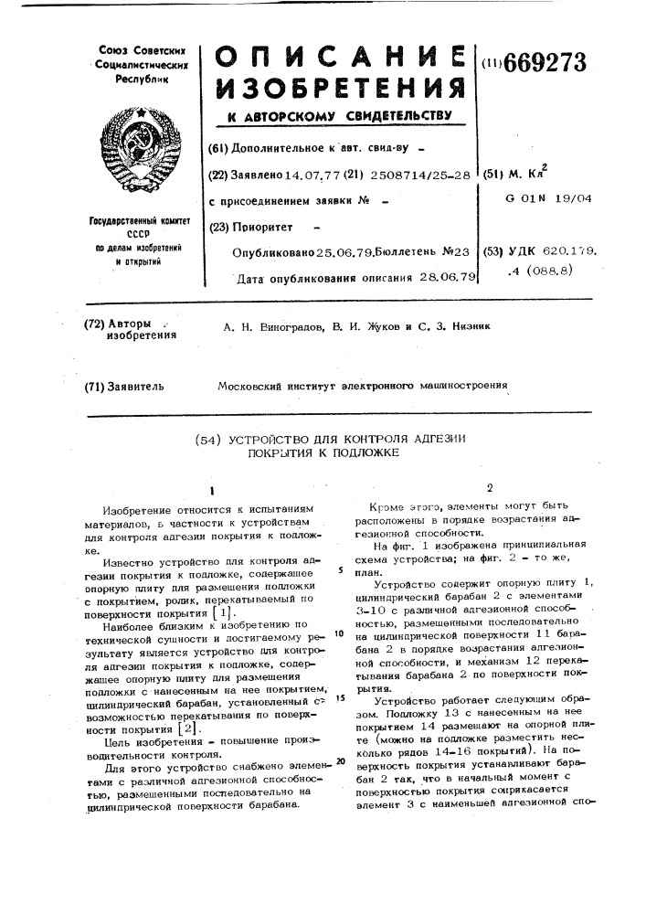 Устройство для контроля адгезии покрытия к подложке (патент 669273)