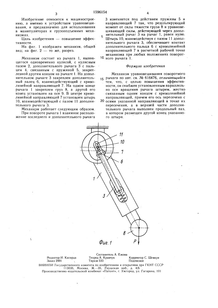 Механизм уравновешивания поворотного рычага (патент 1596154)