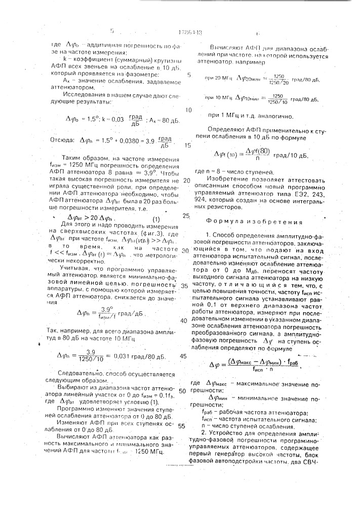 Способ определения амплитудно-фазовой погрешности программно-управляемых аттенюаторов и устройство для его осуществления (патент 1786448)