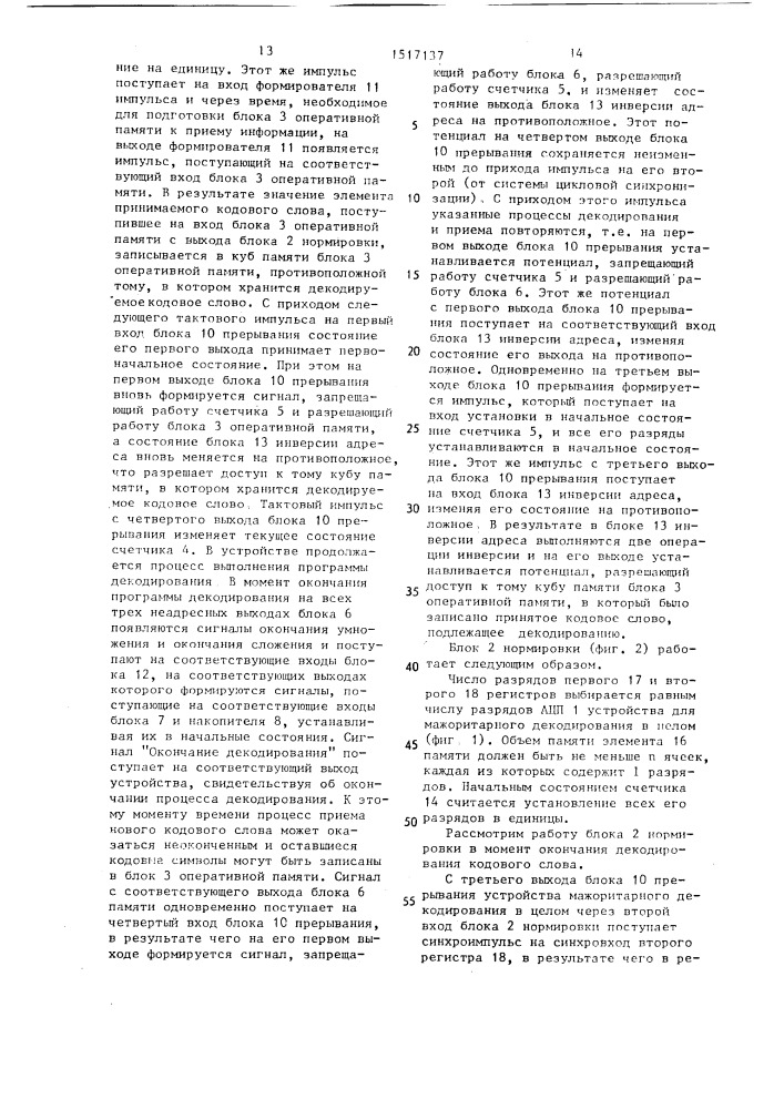 Устройство для мажоритарного декодирования (патент 1517137)