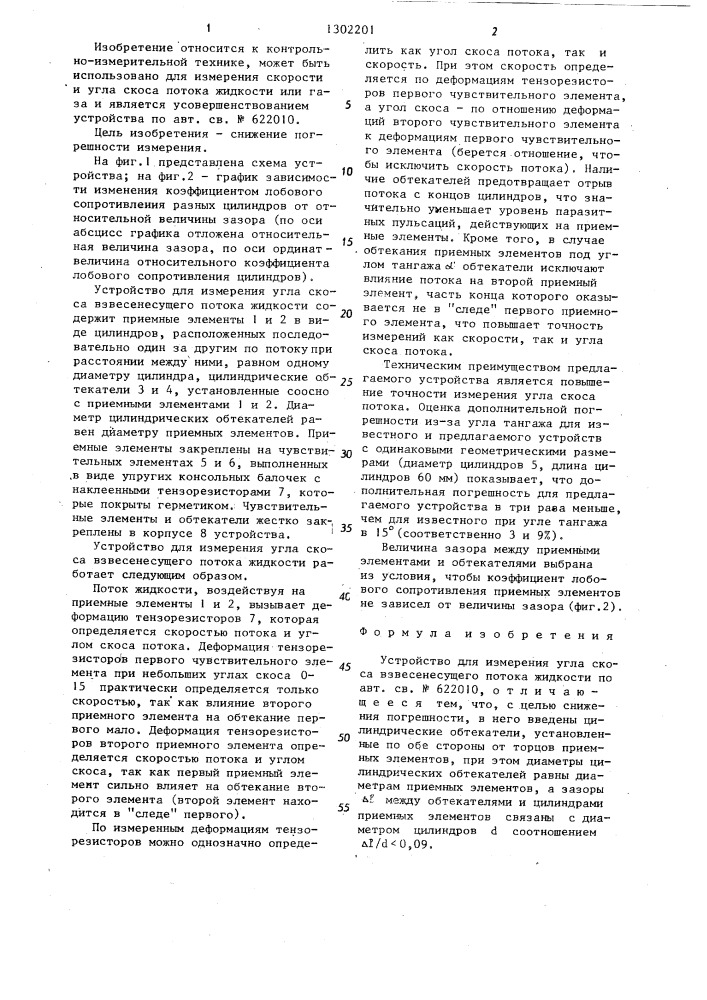 Устройство для измерения угла скоса взвесенесущего потока жидкости (патент 1302201)