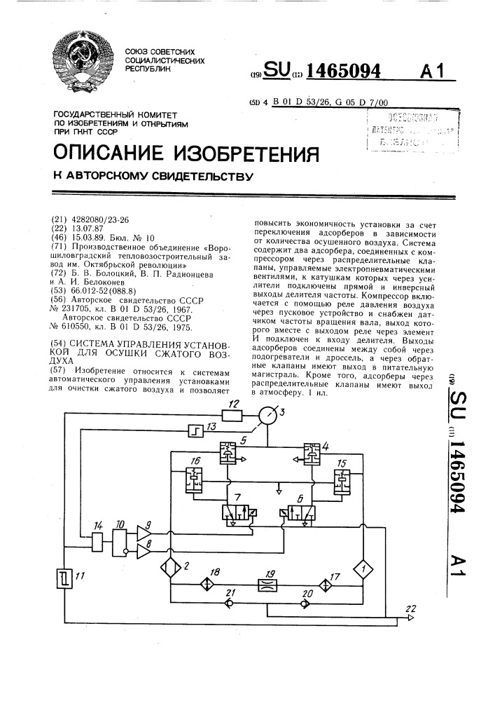 Система управления установкой для осушки сжатого воздуха (патент 1465094)