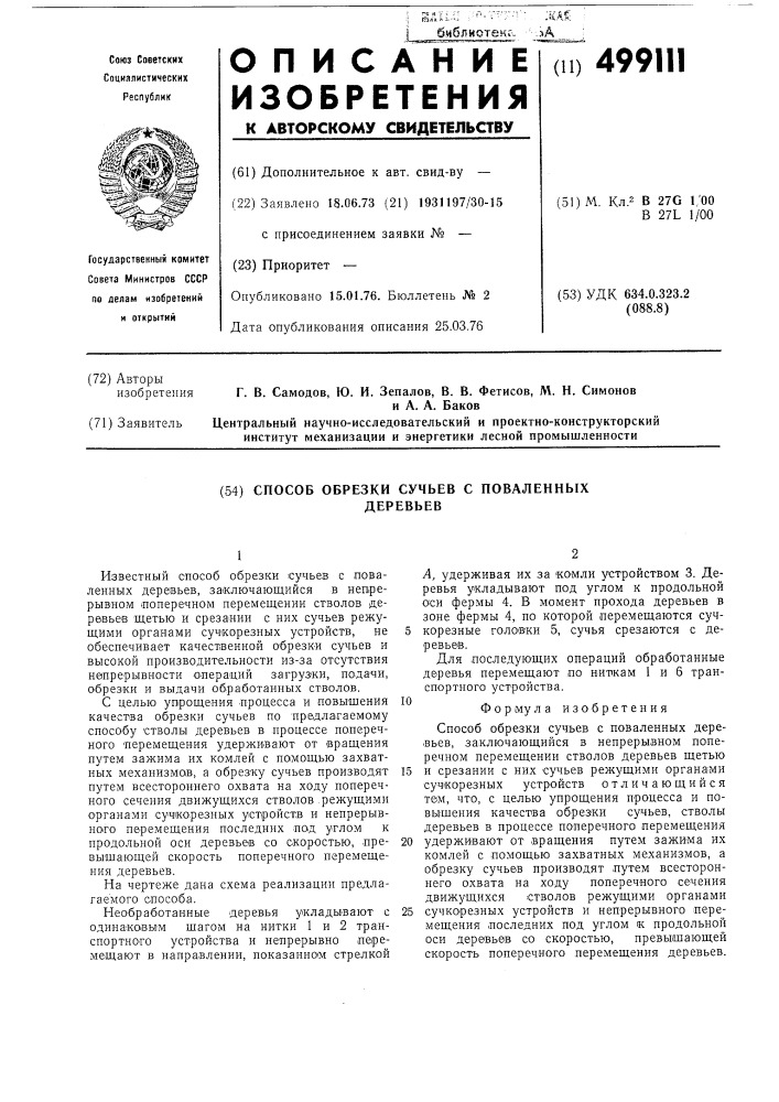 Способ обрезки сучьев с поваленных деревьев (патент 499111)