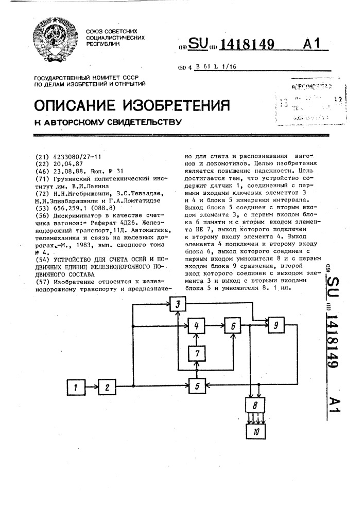 Устройство для счета осей и подвижных единиц железнодорожного подвижного состава (патент 1418149)