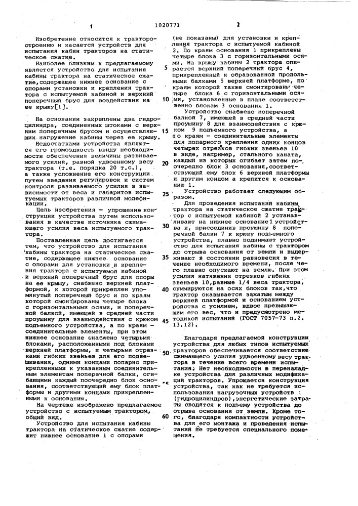 Устройство для испытания кабины трактора на статическое сжатие (патент 1020771)