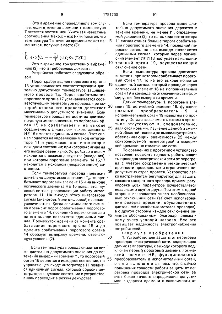 Устройство для защиты от перегрева проводов электрической сети (патент 1781760)
