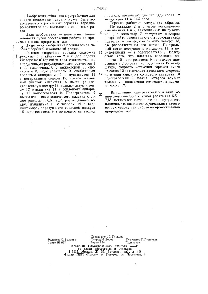 Газовая сварочная горелка (патент 1174672)