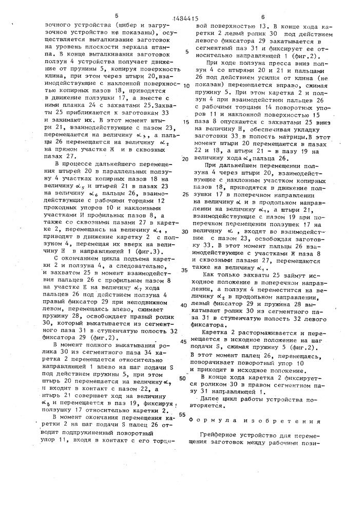 Грейферное устройство для перемещения заготовок между рабочими позициями многопозиционного пресса (патент 1484415)