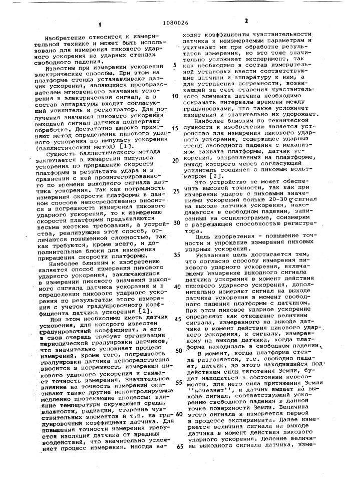 Способ измерения пикового ударного ускорения на ударных стендах свободного падения и устройство для его осуществления (патент 1080026)