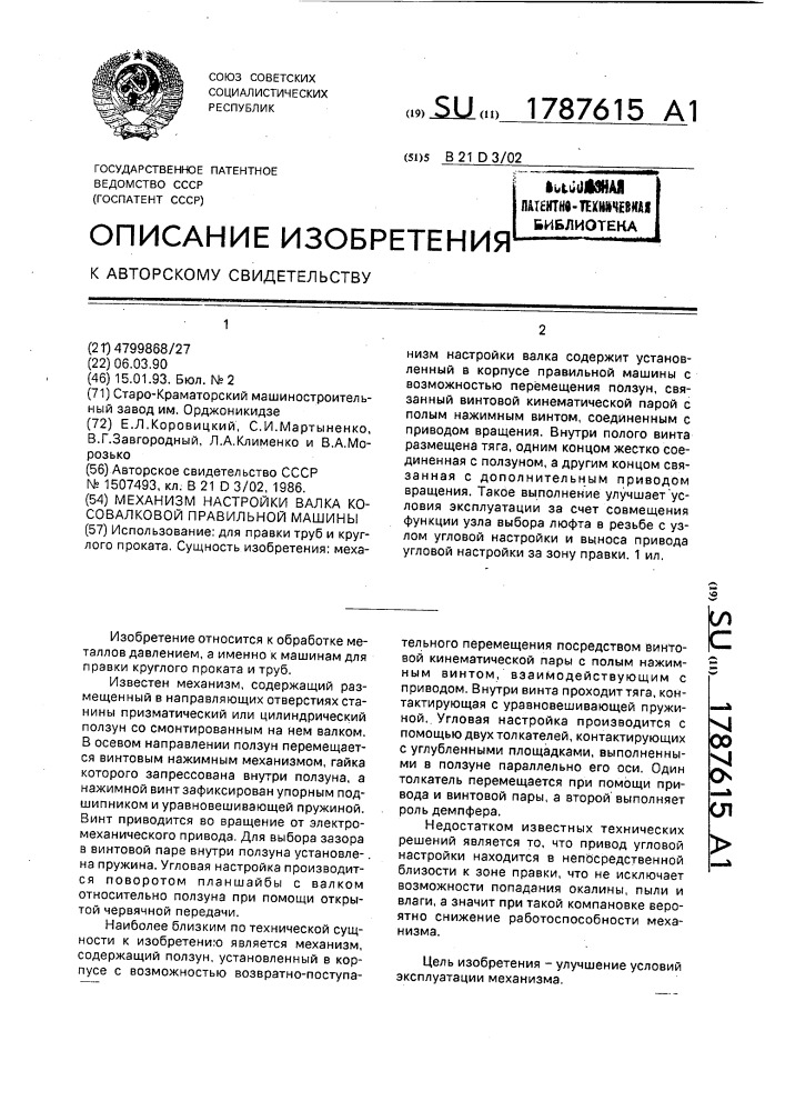 Механизм радиальной настройки валка косовалковой правильной машины (патент 1787615)