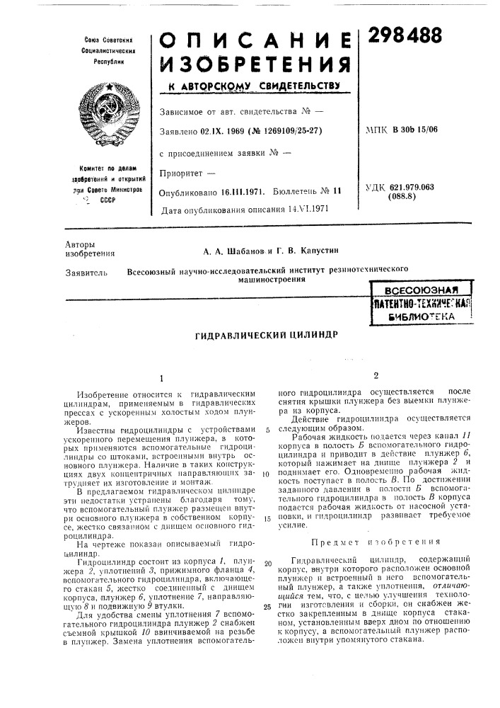 Гидравлический цилиндр (патент 298488)