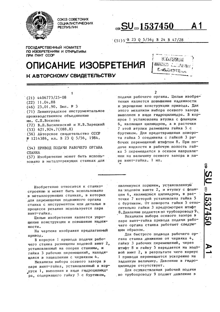 Привод подачи рабочего органа станка (патент 1537450)