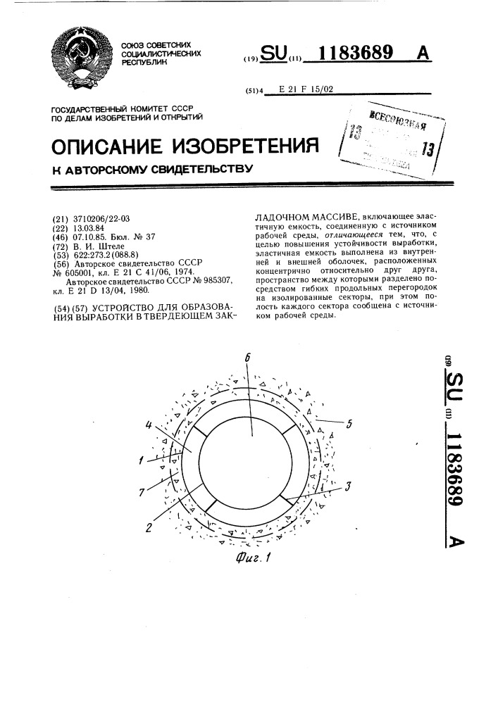 Устройство для образования выработки в твердеющем закладочном массиве (патент 1183689)