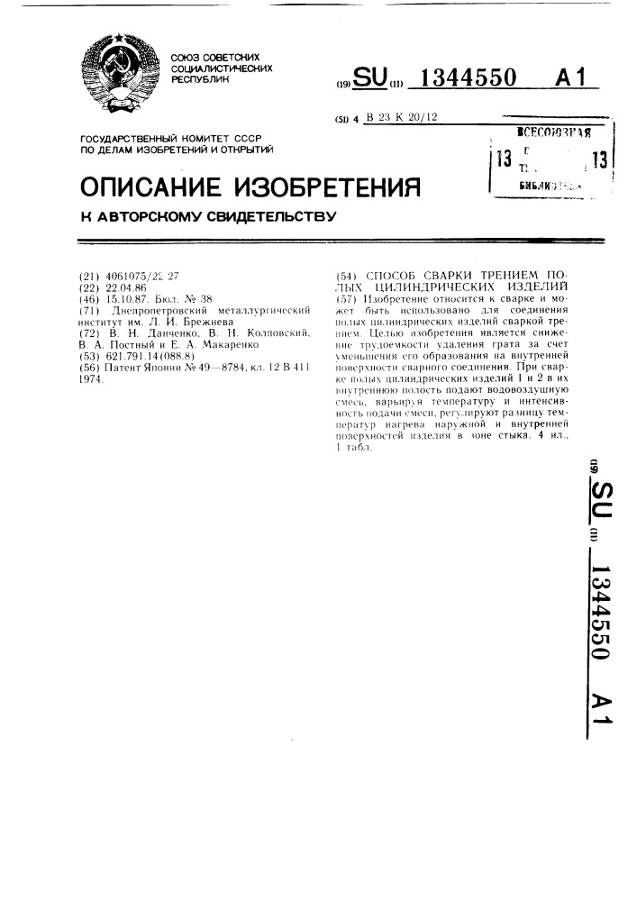 Способ сварки трением полых цилиндрических изделий (патент 1344550)