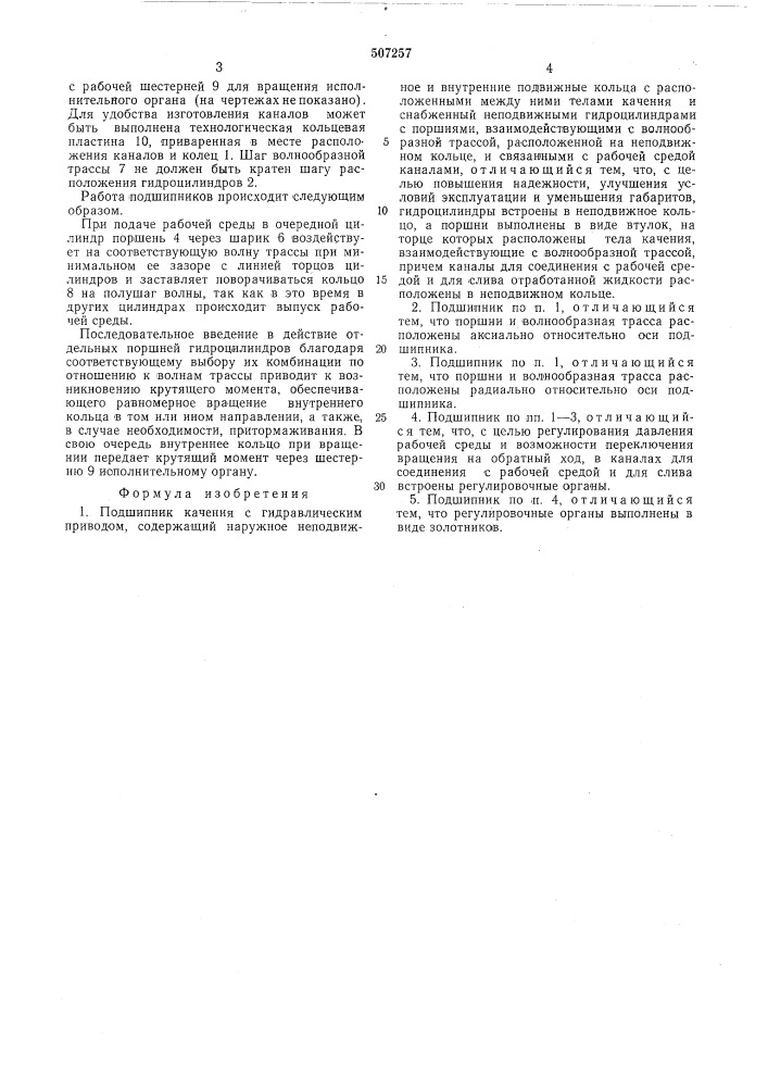 Подшипник качения с гидравлическим приводом (патент 507257)