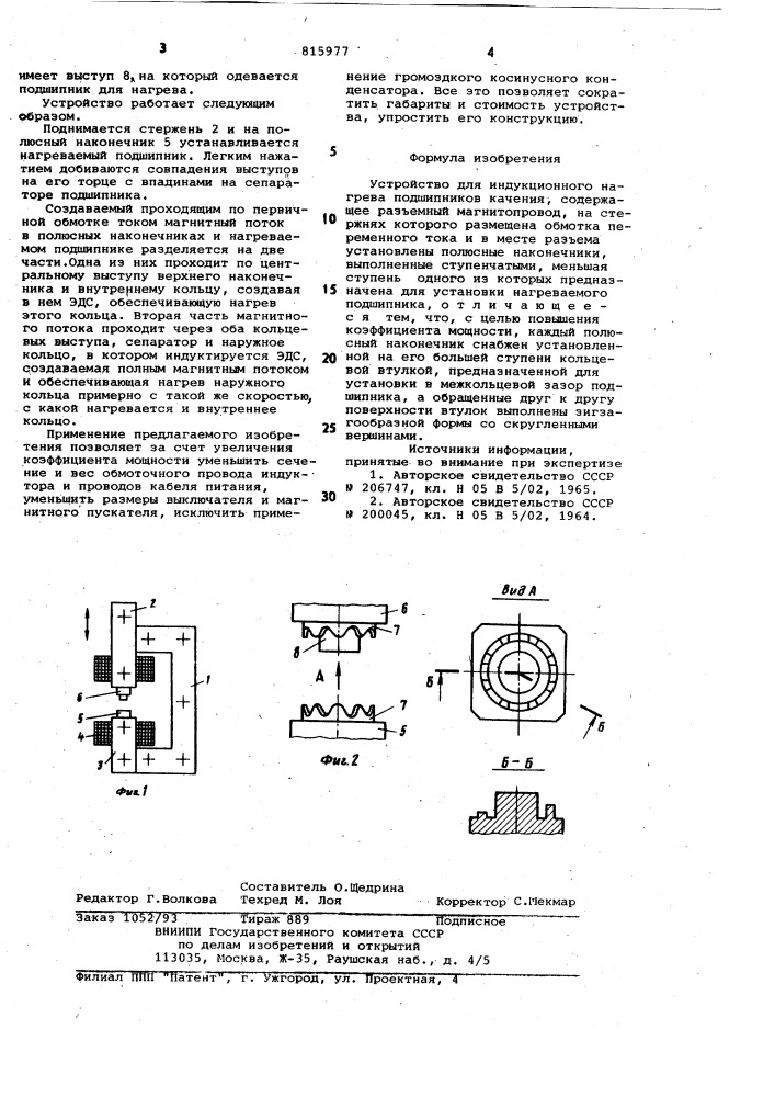 Устройство для индукционногонагрева подшипников качения (патент 815977)