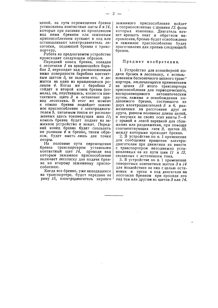 Устройство для конвейерной подачи бревен в лесоповалку (патент 57895)