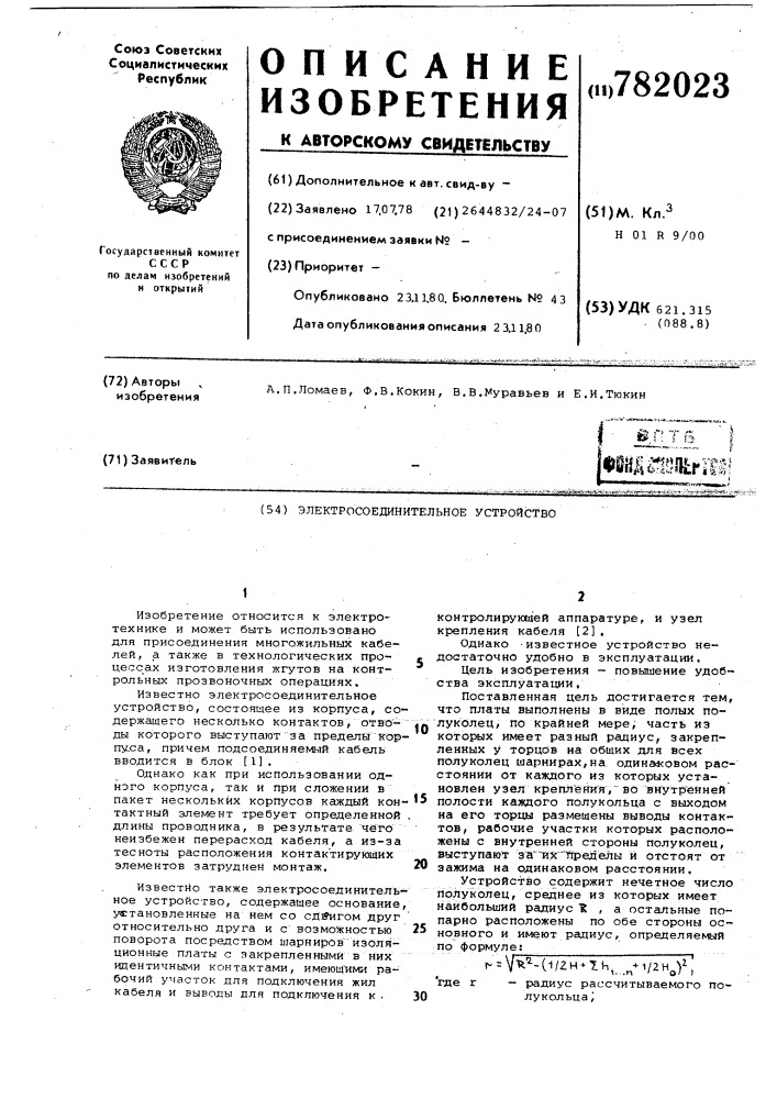 Электросоединительное устройство (патент 782023)