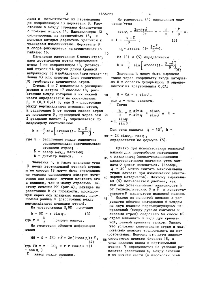 Валковая машина для измельчения эластомерных материалов (патент 1456221)