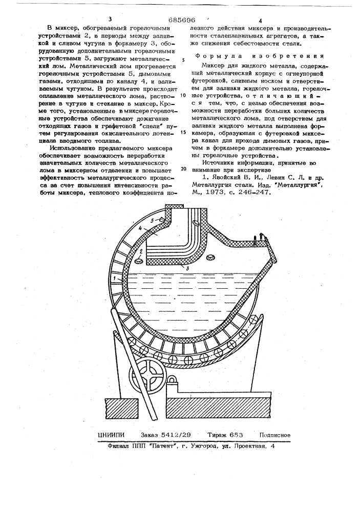 Миксер для жидкого металла (патент 685696)