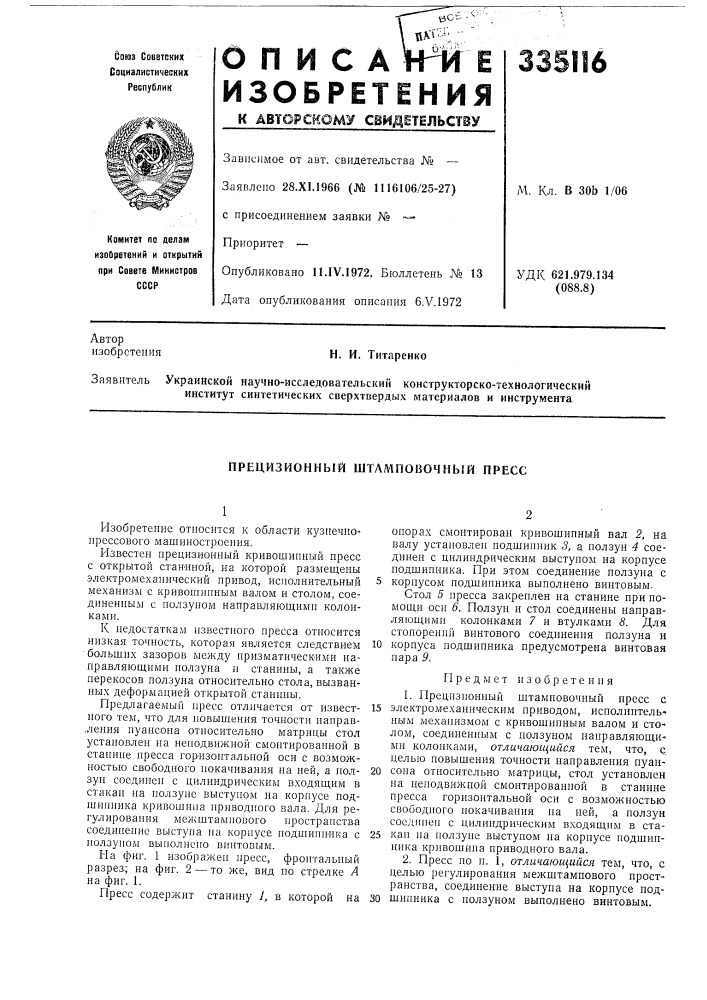 Прецизионный штамповочный пресс (патент 335116)