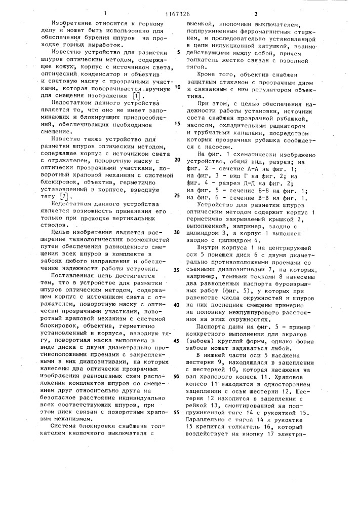 Устройство для разметки шпуров оптическим методом (патент 1167326)